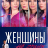 Женщины на грани (10 серий) на DVD Женщины на грани (10 серий) на DVD
