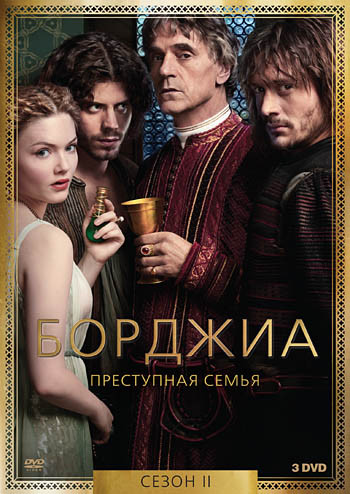 Борджиа 2 Сезон (10 серий) (3 DVD) на DVD