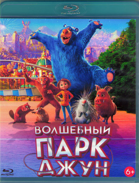 Волшебный парк Джун (Blu-ray)* на Blu-ray