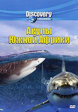 Discovery Акулы Южной Африки на DVD