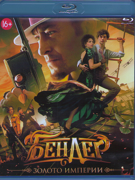 Бендер Золото империи (Blu-ray)* на Blu-ray Бендер Золото империи (Blu-ray)* на Blu-ray