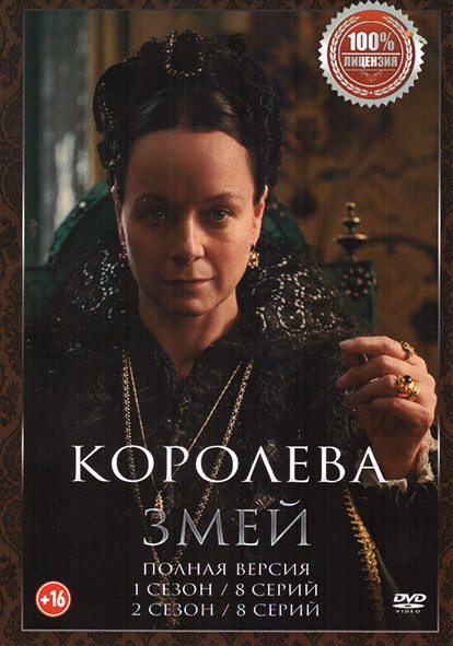 Королева змей 1,2 Сезон (16 серий) на DVD