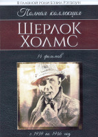 Изображение товара Шерлок Холмс (14 фильмов) (4DVD)