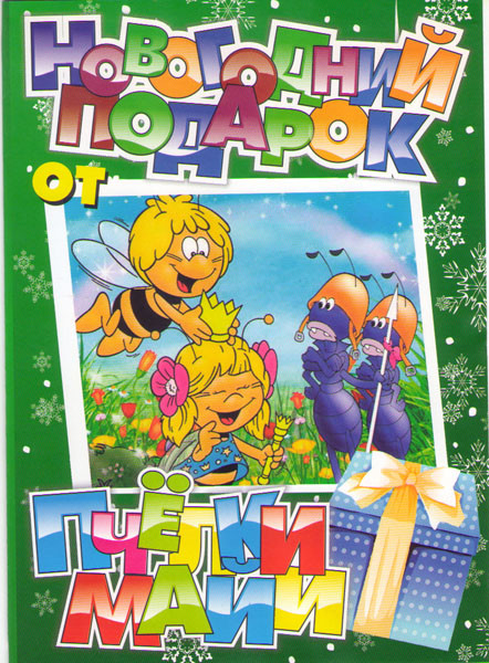 Пчелка Майя (22 серии) на DVD