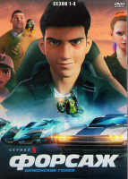 Изображение товара Форсаж Шпионские гонки 1,2,3,4 Сезоны (4 DVD)