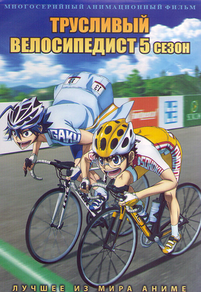 Трусливый велосипедист ТВ5 (25 серий) (2 DVD) на DVD