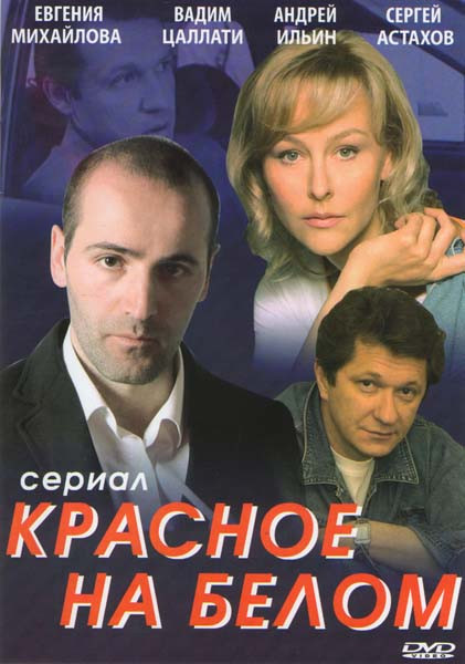 Красное на белом (4 серии) на DVD Красное на белом (4 серии) на DVD
