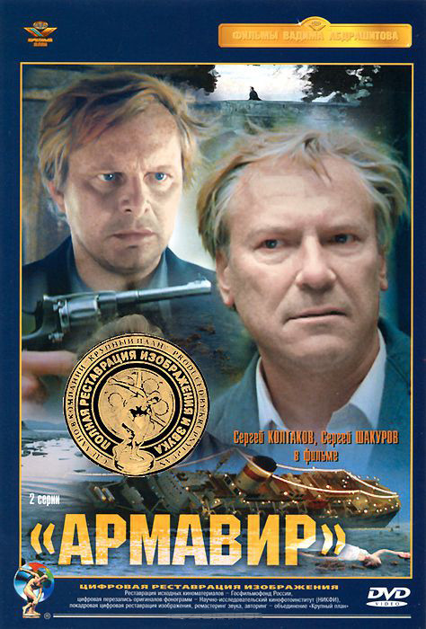 Армавир (Ремастированный) на DVD Армавир (Ремастированный) на DVD