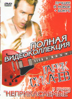 Изображение товара Гарик Сукачев и группа Неприкасаемые Полная видеоколлекция
