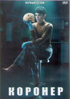 Изображение товара Коронер 1 Сезон (8 серий) (2DVD)