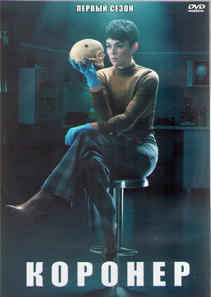 Коронер 1 Сезон (8 серий) (2DVD) на DVD