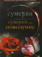 Изображение товара Сумерки / Сумерки Сага Новолуние (Позитив-мультимедиа) (2 DVD)