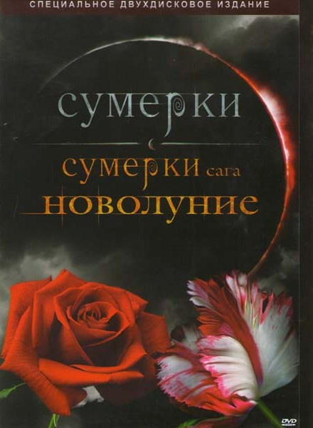 Сумерки / Сумерки Сага Новолуние (Позитив-мультимедиа) (2 DVD) на DVD Сумерки / Сумерки Сага Новолуние (Позитив-мультимедиа) (2 DVD) на DVD