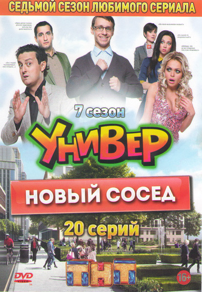 Универ 7 Сезон Новый сосед (20 серий) на DVD Универ 7 Сезон Новый сосед (20 серий) на DVD