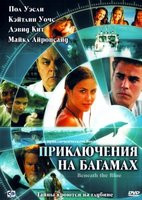Приключения на Багамах на DVD Приключения на Багамах на DVD
