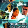 Приключения на Багамах на DVD Приключения на Багамах на DVD