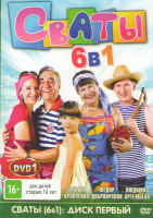 Изображение товара Сваты 6 Сезонов / Концерт Сваты Нам 5 лет (2 DVD)