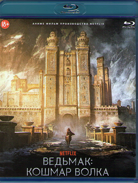 Ведьмак Кошмар волка (Blu-ray)* на Blu-ray Ведьмак Кошмар волка (Blu-ray)* на Blu-ray