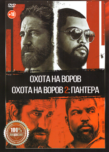 Охота на воров / Охота на воров 2 Пантера на DVD