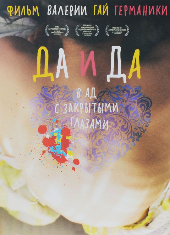 Да и да на DVD