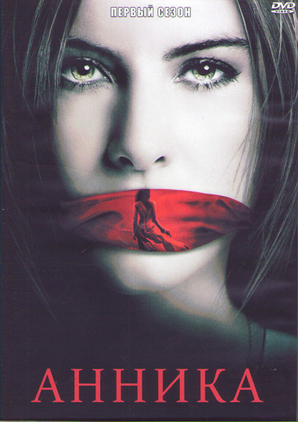 Анника 1 Сезон (6 серий) (2DVD) на DVD