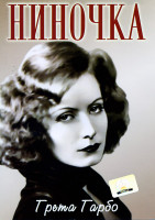 Изображение товара Ниночка 