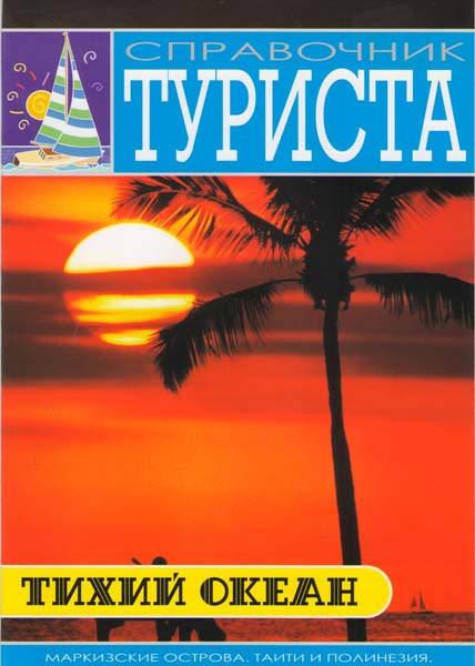 Справочник туриста Тихий океан на DVD