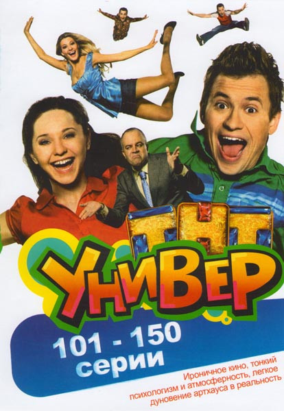 Универ (101-150 серии) на DVD Универ (101-150 серии) на DVD