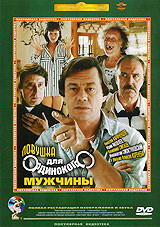 Ловушка для одинокого мужчины (Ремастированный) на DVD