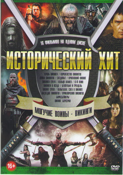 Исторический хит Могучие воины Викинги (Кровь Викинга / Королевство Викингов / Война Викингов / Следопыт / Пропавший Викинг / Викинги (2014) / Кольцо  на DVD