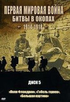 Изображение товара Первая мировая война Битвы в окопах 1914-1918 5 Диск