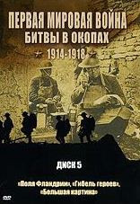 Первая мировая война Битвы в окопах 1914-1918 5 Диск на DVD