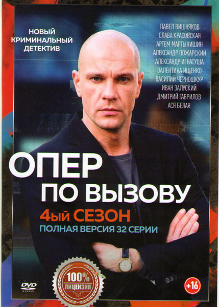 Опер по вызову 4 Сезон (32 серии) на DVD