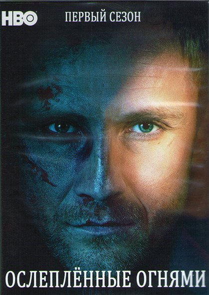 Ослепленные огнями 1 Сезон (8 серий) (2DVD) на DVD