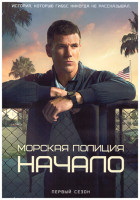 Изображение товара Морская полиция Начало 1 Сезон (18 серий) (3DVD)