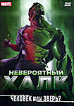 Невероятный Халк: Человек или зверь?  на DVD
