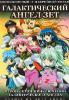 Изображение товара Галактический ангел Зет 2 Сезон (18 серий)