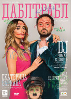 Изображение товара Дабл трабл