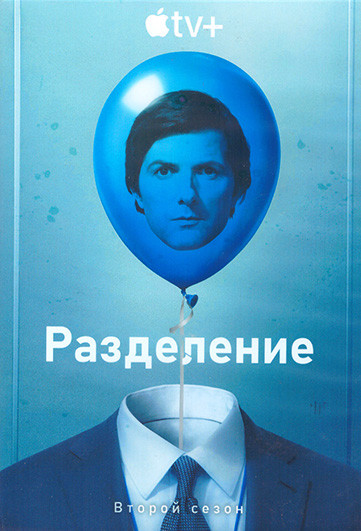 Разделение 2 Сезон (10 серий) (2DVD) на DVD