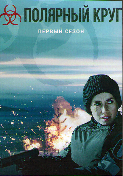 Полярный круг 1 Сезон (10 серий) (2DVD) на DVD