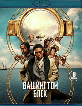Вашингтон Блэк (8 серий) (2 Blu-ray)* на Blu-ray