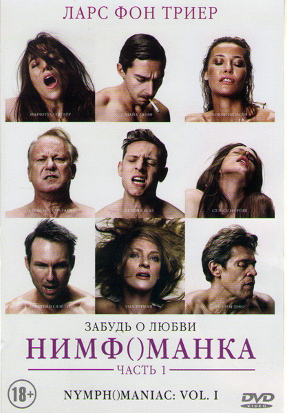 Нимфоманка 1 Часть на DVD Нимфоманка 1 Часть на DVD