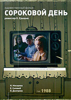 Сороковой день на DVD