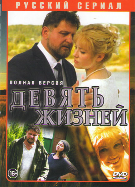 Девять жизней (8 серий)  на DVD