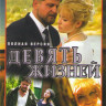 Девять жизней (8 серий)  на DVD