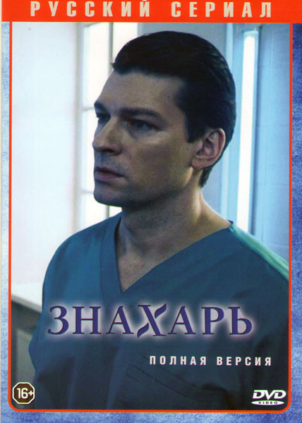 Знахарь (16 серий) (2DVD)* на DVD