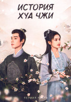 Изображение товара История Хуа Чжи 1 Часть (серии 1-20) (3DVD)