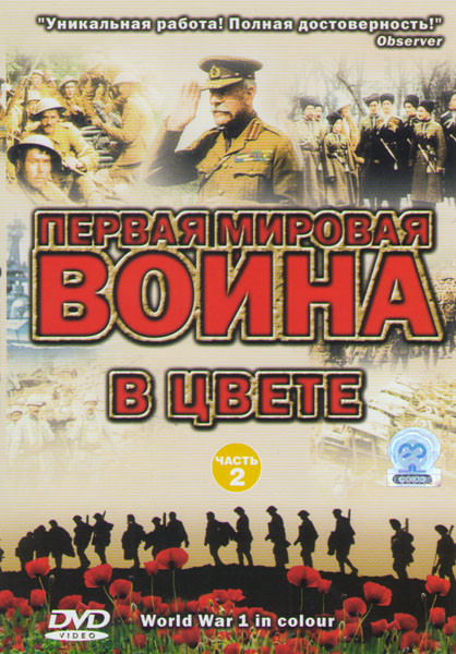 Первая Мировая война в цвете 2 Часть на DVD Первая Мировая война в цвете 2 Часть на DVD