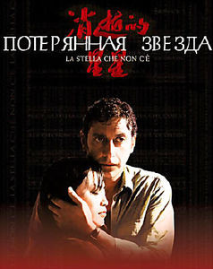 Потерянная звезда на DVD Потерянная звезда на DVD