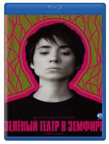 Зеленый театр в Земфире (Blu-ray) на Blu-ray Зеленый театр в Земфире (Blu-ray) на Blu-ray